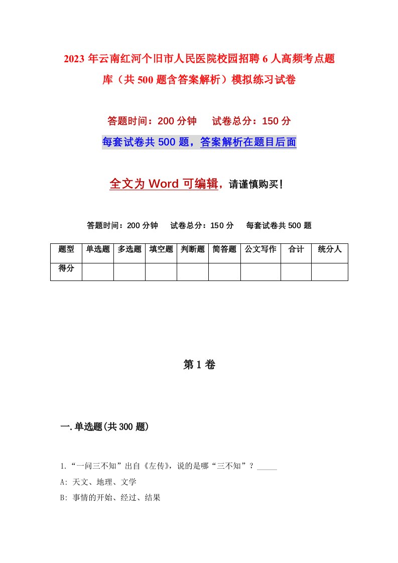 2023年云南红河个旧市人民医院校园招聘6人高频考点题库共500题含答案解析模拟练习试卷