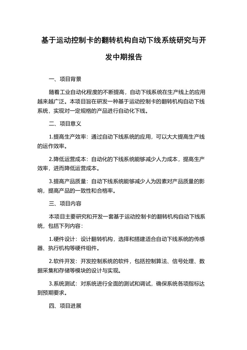 基于运动控制卡的翻转机构自动下线系统研究与开发中期报告