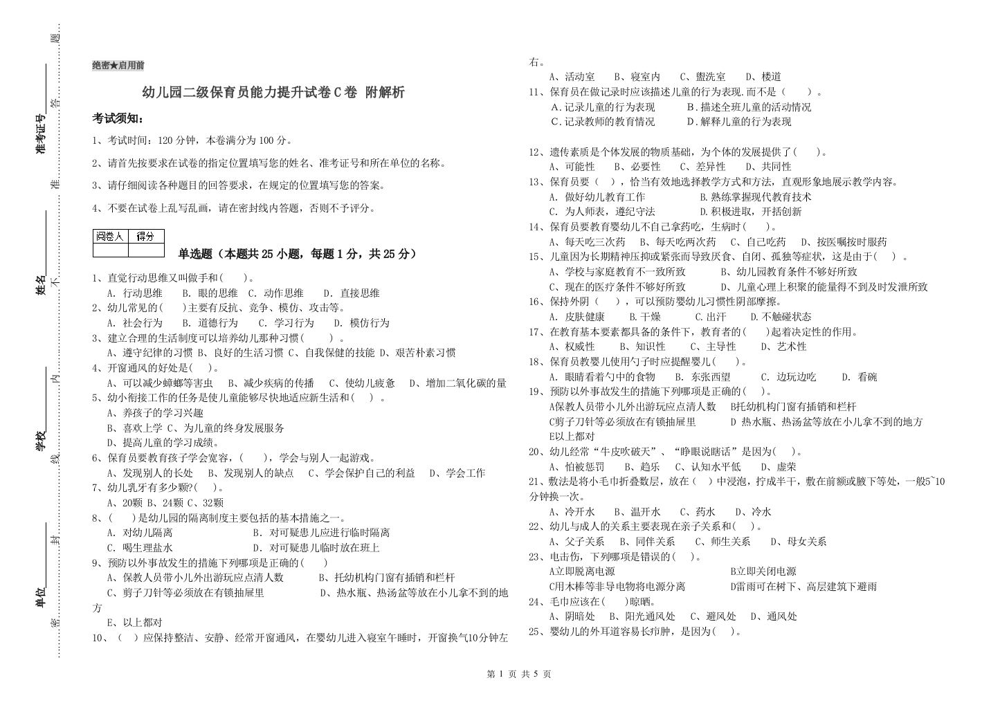 幼儿园二级保育员能力提升试卷C卷-附解析