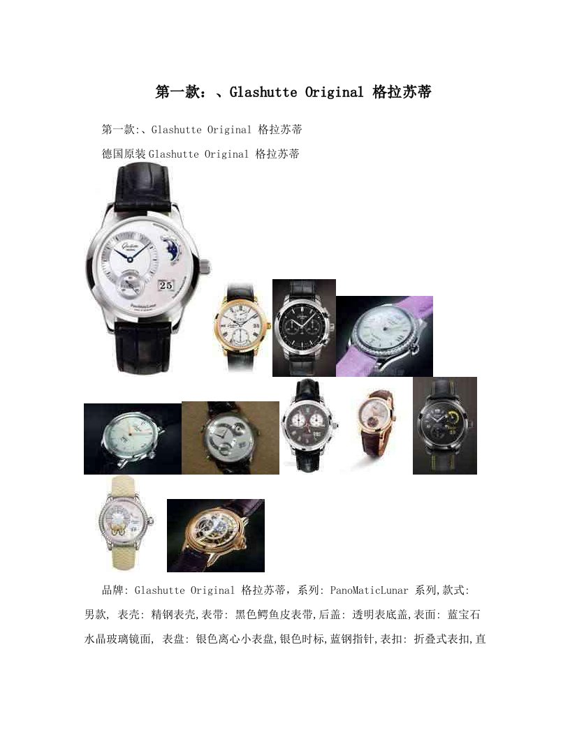 第一款：、Glashutte+Original+格拉苏蒂