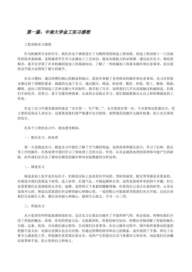 中南大学金工实习感想[修改版]