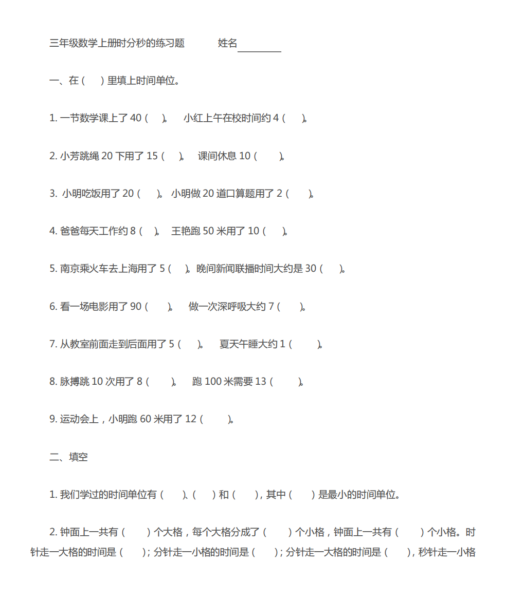 小学数学三年级上册第一单元时分秒练习题