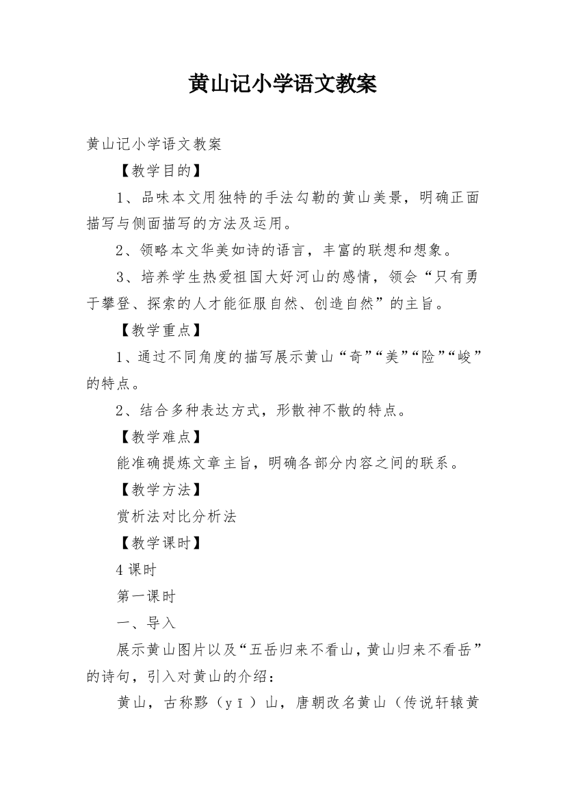 黄山记小学语文教案