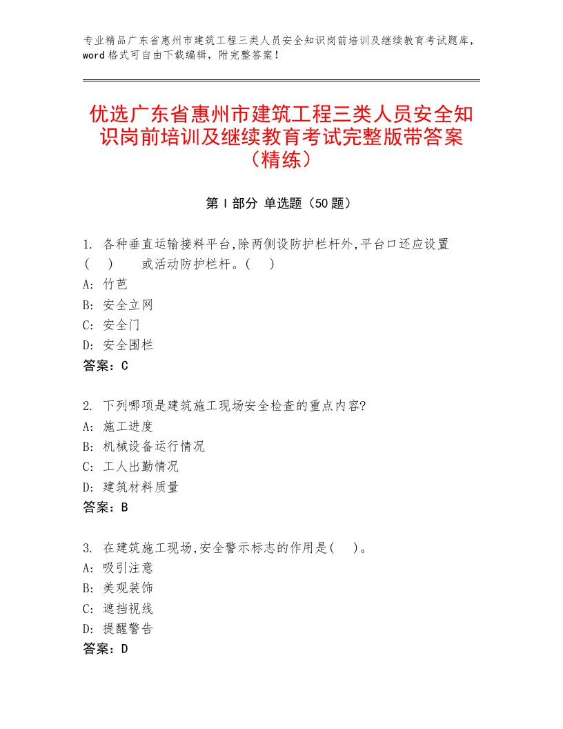 优选广东省惠州市建筑工程三类人员安全知识岗前培训及继续教育考试完整版带答案（精练）