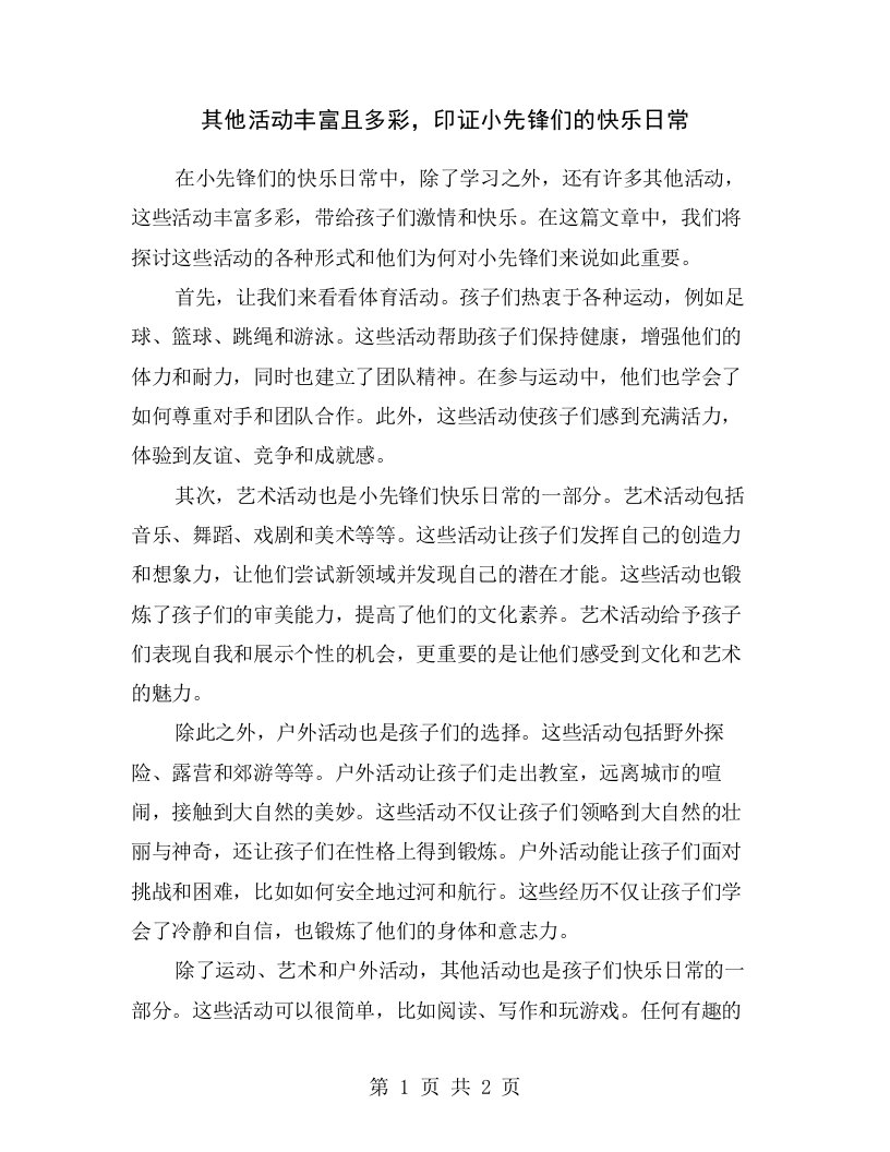 其他活动丰富且多彩，印证小先锋们的快乐日常