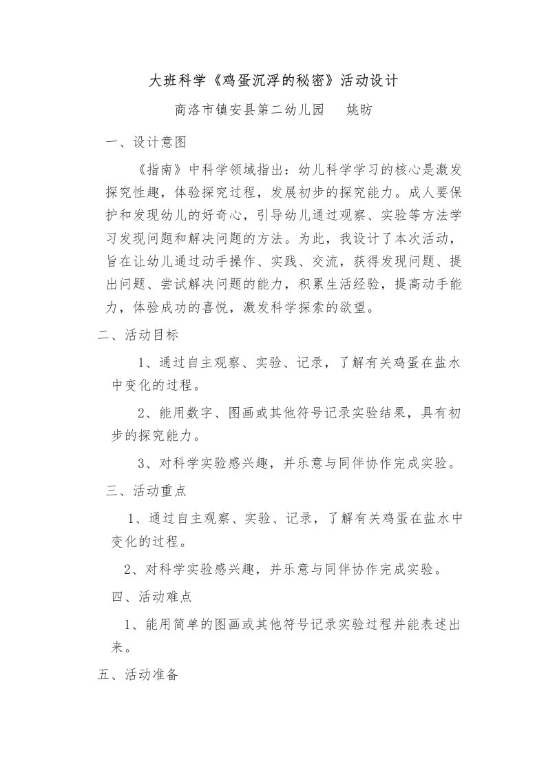 大班科学《鸡蛋沉浮的秘密》PPT课件教案微教案