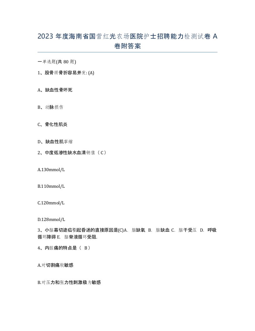 2023年度海南省国营红光农场医院护士招聘能力检测试卷A卷附答案