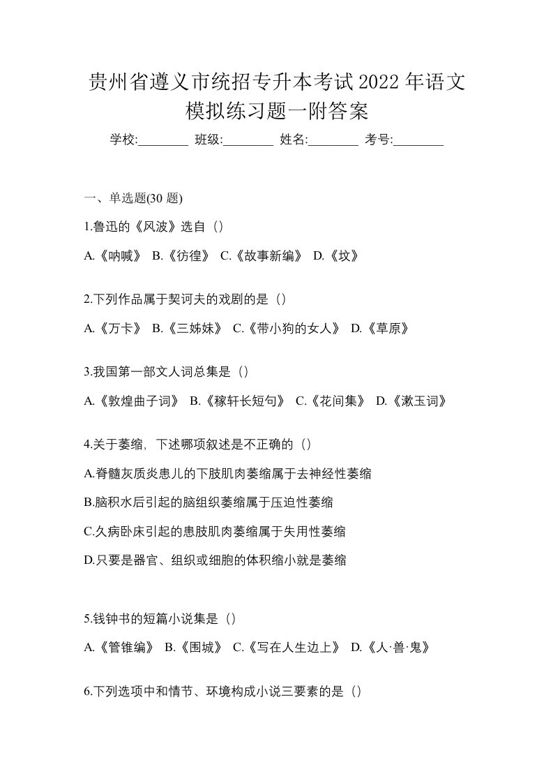 贵州省遵义市统招专升本考试2022年语文模拟练习题一附答案