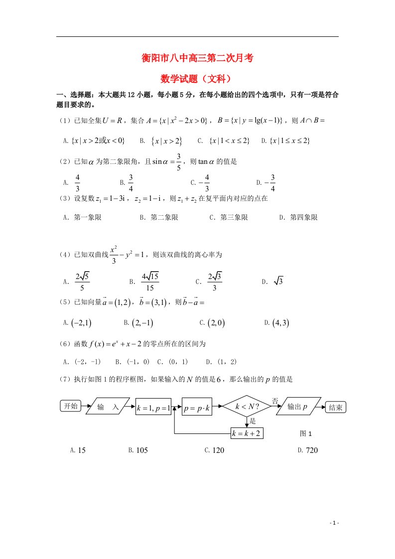 湖南省衡阳八中高三数学上学期10月月考试题