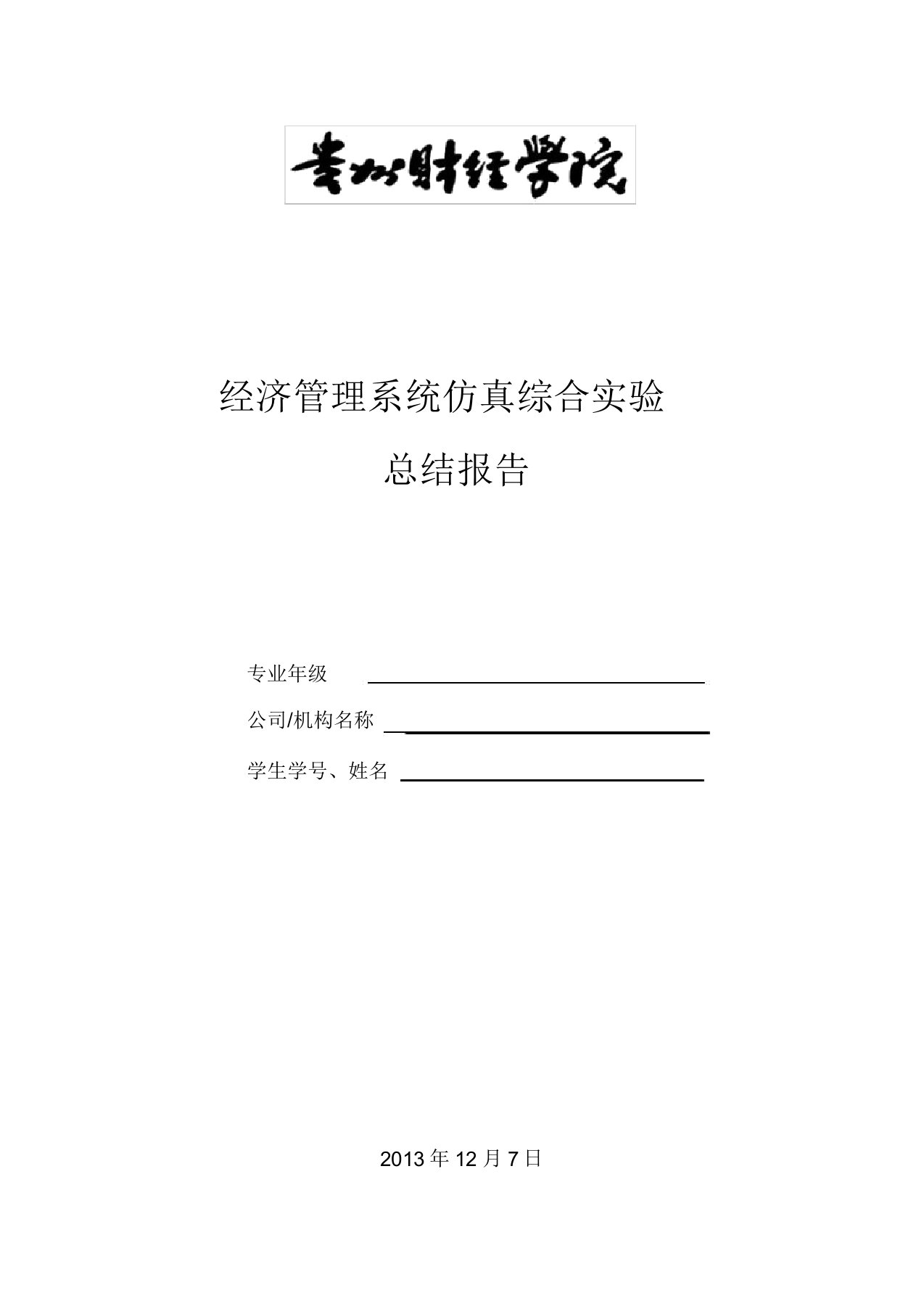 经济管理系统仿真综合实验市场总监总结报告