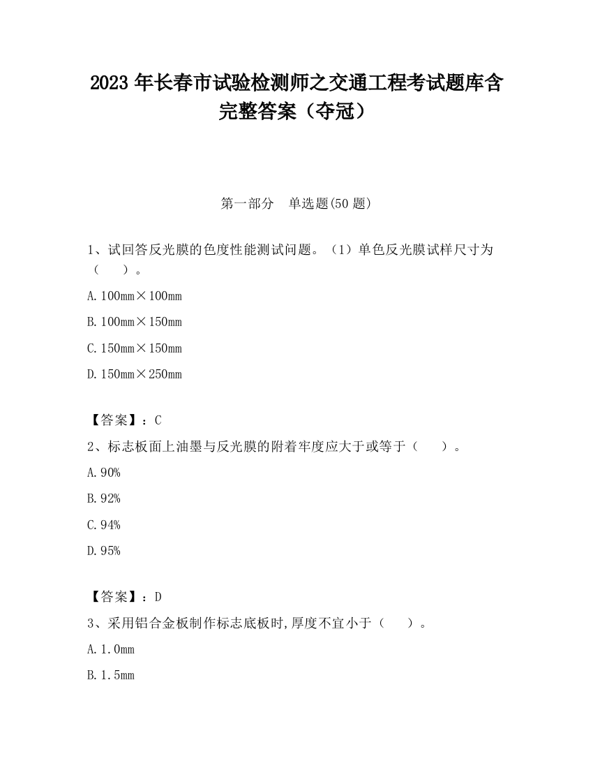 2023年长春市试验检测师之交通工程考试题库含完整答案（夺冠）