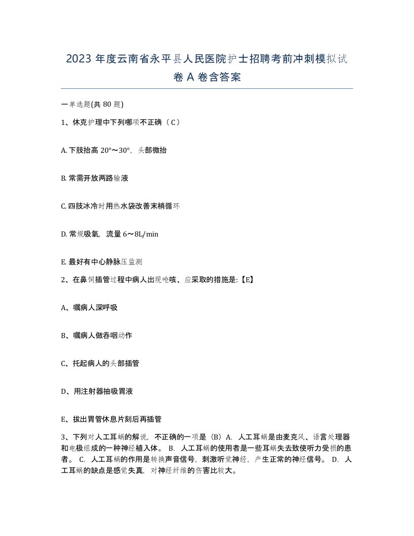 2023年度云南省永平县人民医院护士招聘考前冲刺模拟试卷A卷含答案