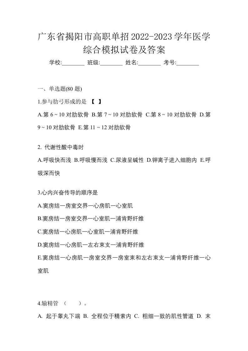 广东省揭阳市高职单招2022-2023学年医学综合模拟试卷及答案