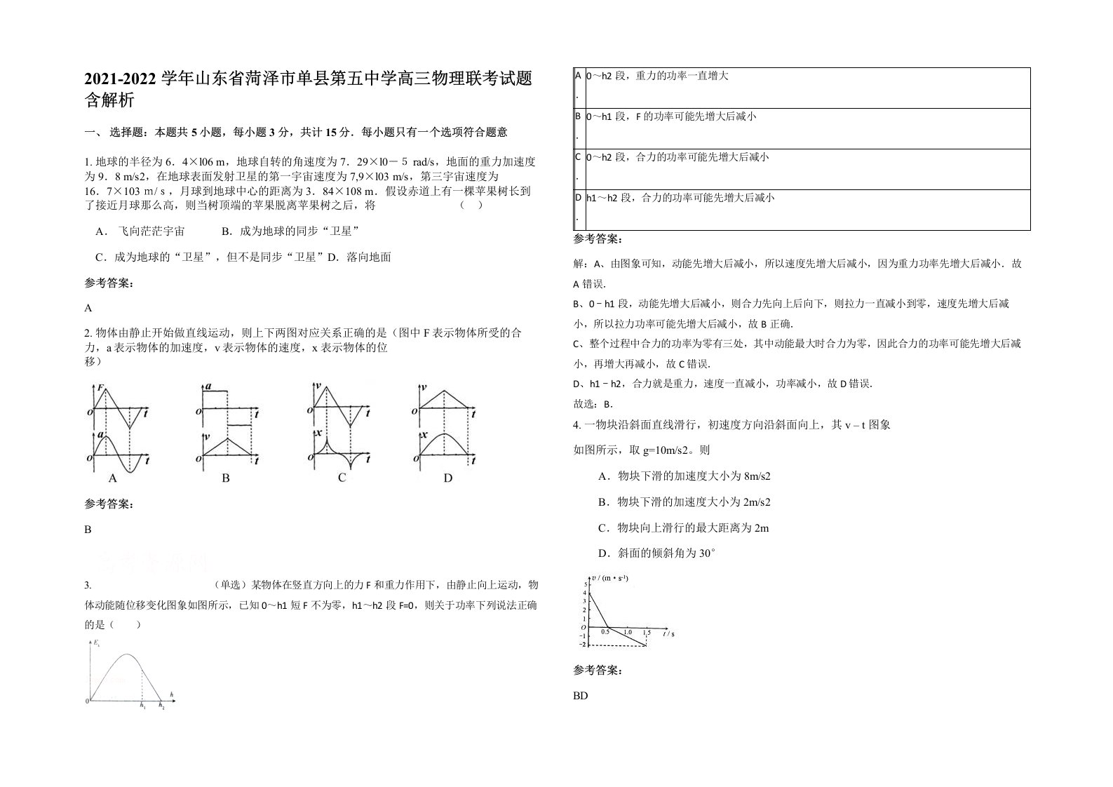 2021-2022学年山东省菏泽市单县第五中学高三物理联考试题含解析