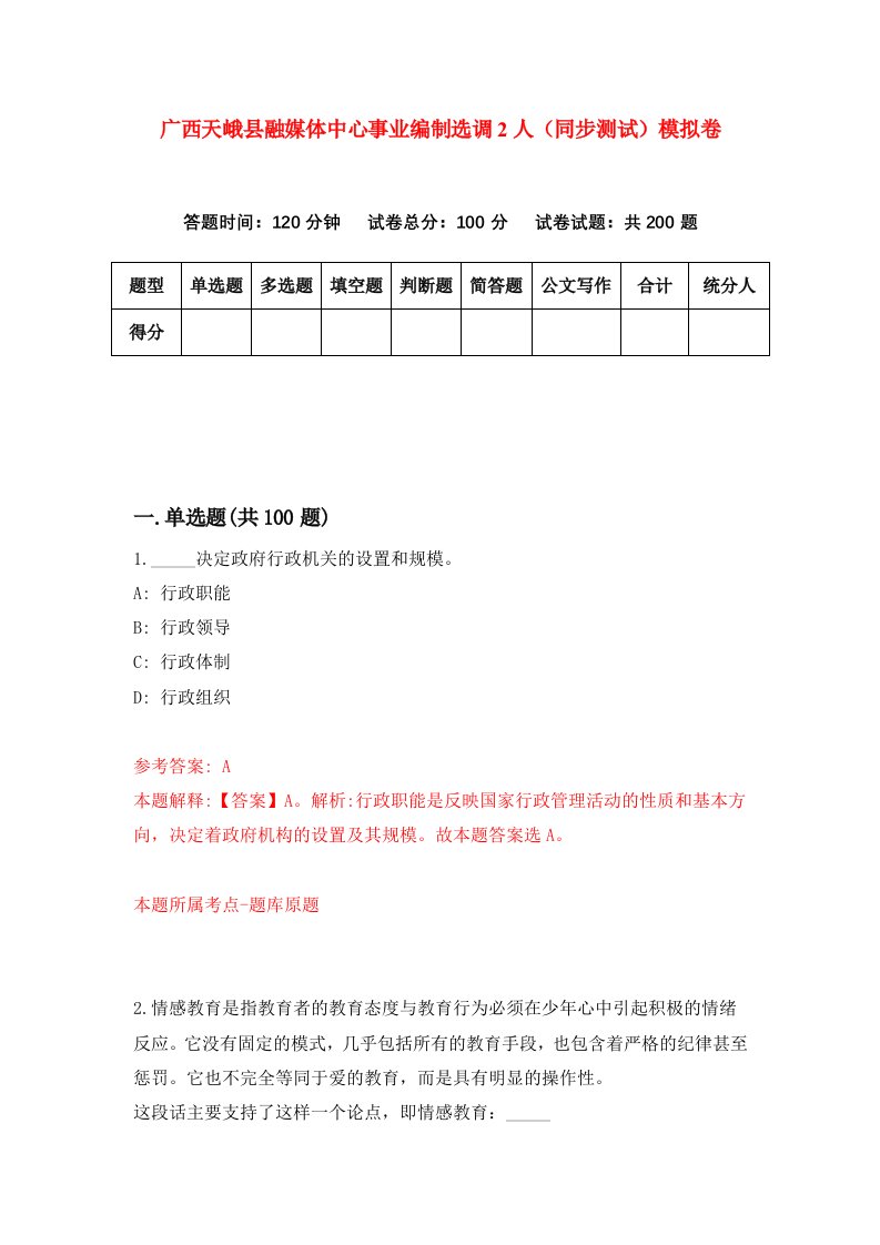 广西天峨县融媒体中心事业编制选调2人同步测试模拟卷第66次