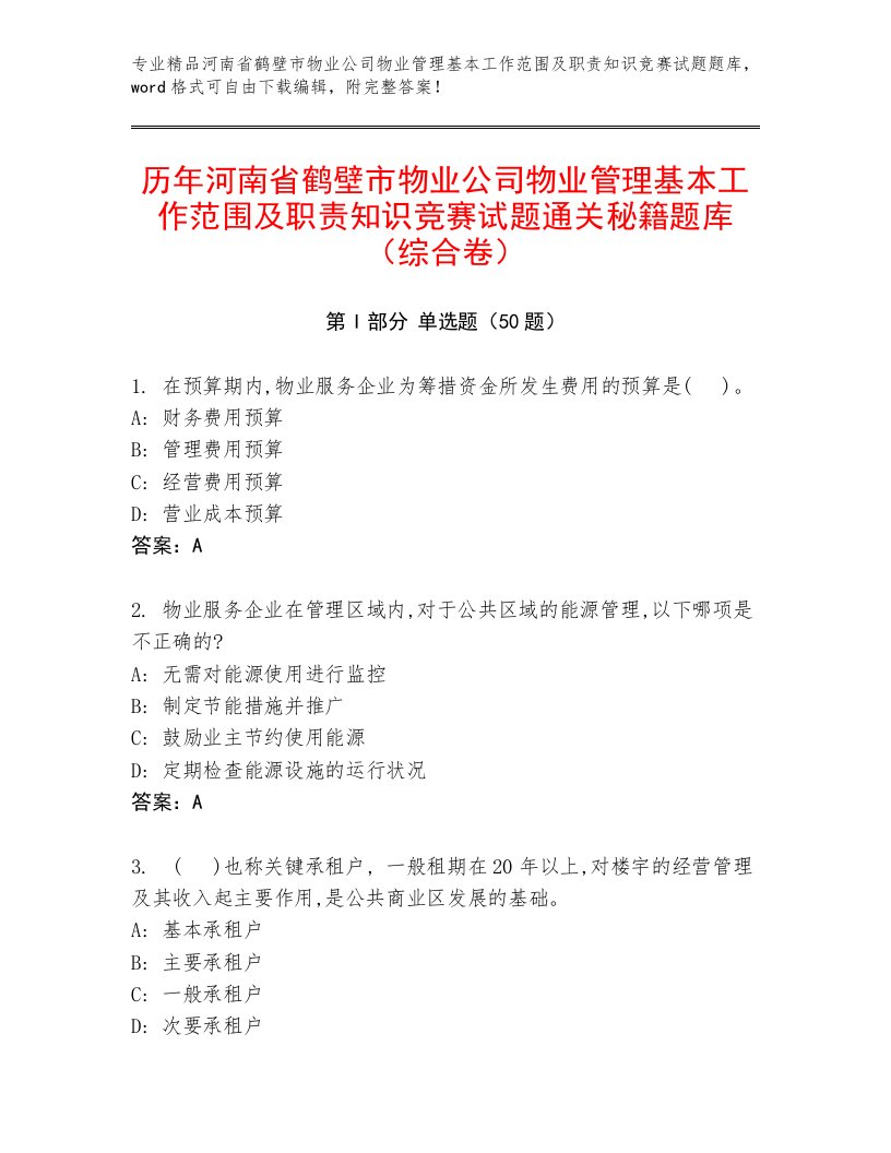 历年河南省鹤壁市物业公司物业管理基本工作范围及职责知识竞赛试题通关秘籍题库（综合卷）