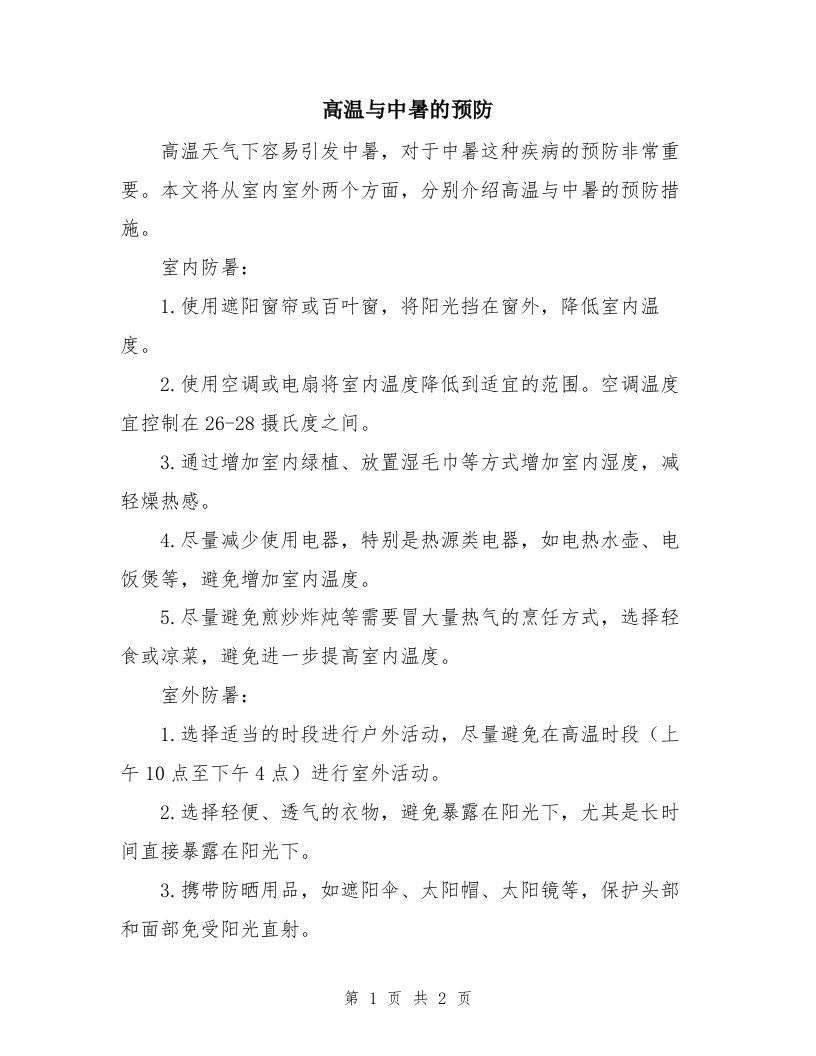 高温与中暑的预防