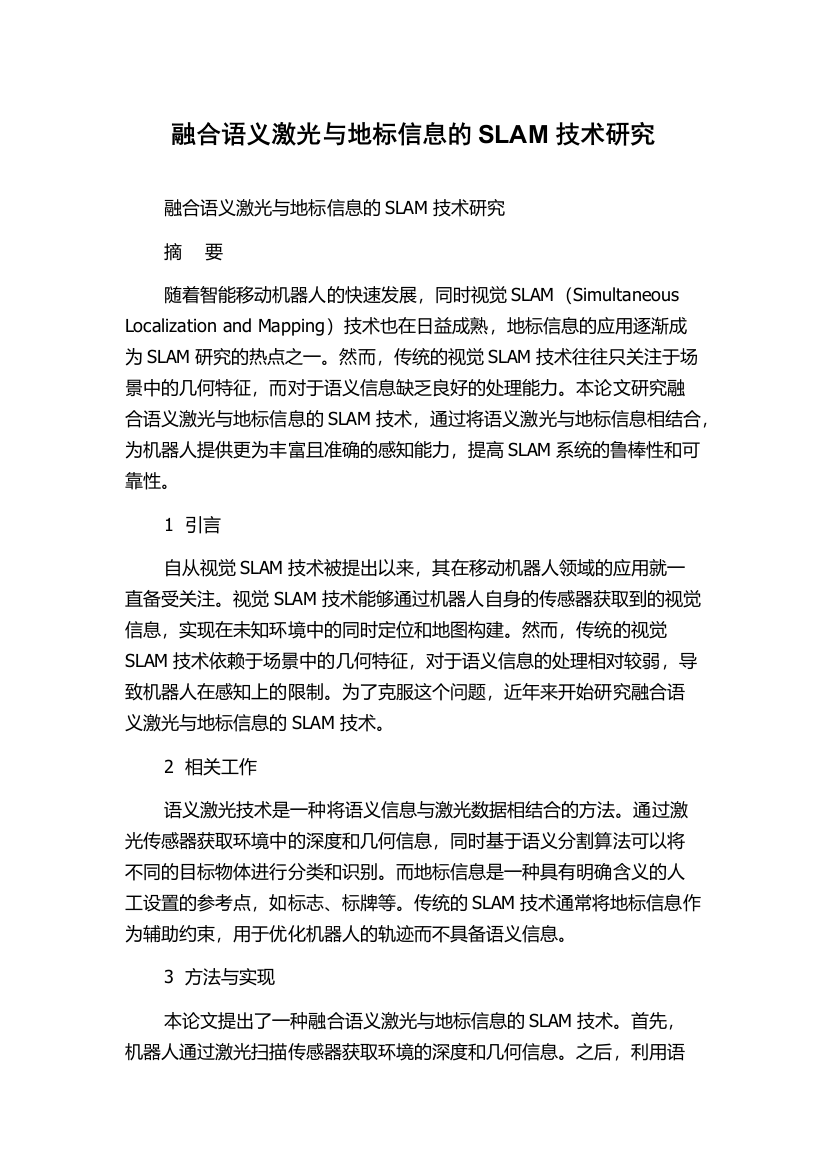 融合语义激光与地标信息的SLAM技术研究