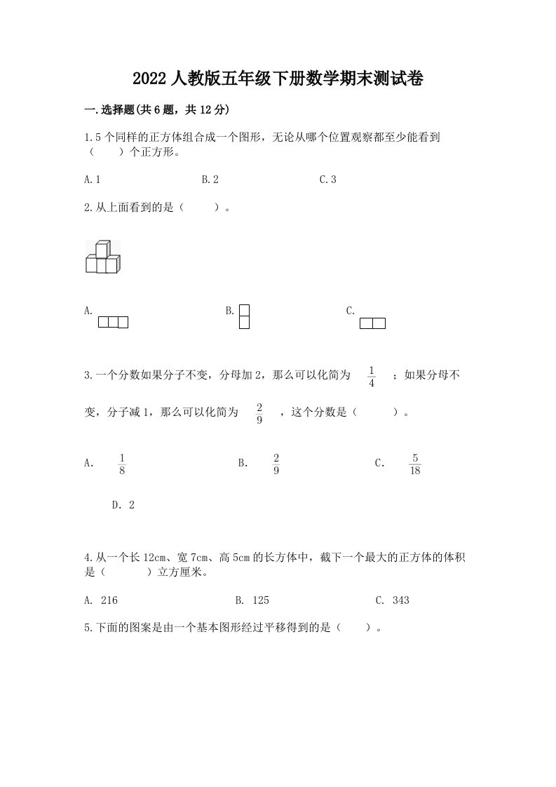 2022人教版五年级下册数学期末测试卷含完整答案【各地真题】