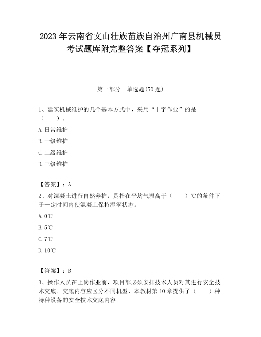 2023年云南省文山壮族苗族自治州广南县机械员考试题库附完整答案【夺冠系列】