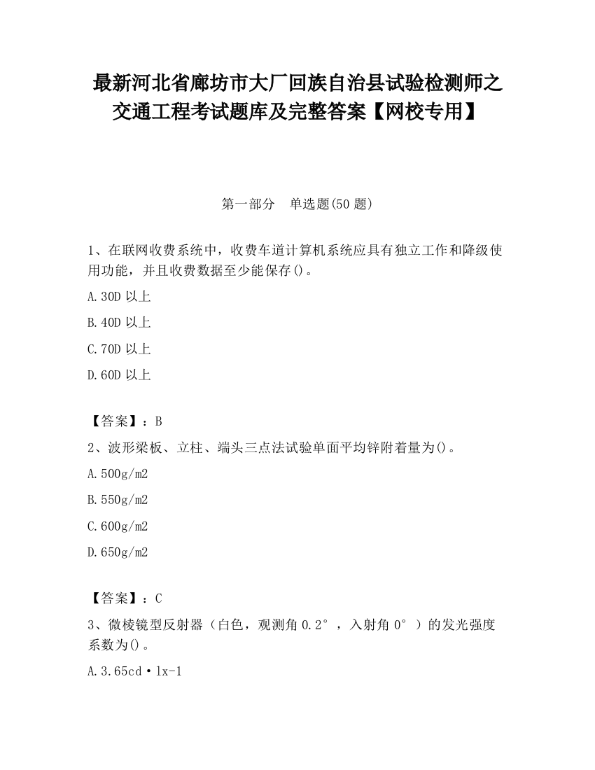 最新河北省廊坊市大厂回族自治县试验检测师之交通工程考试题库及完整答案【网校专用】