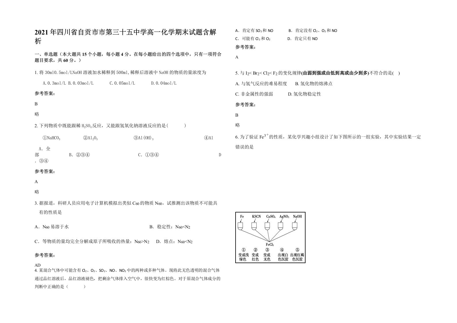 2021年四川省自贡市市第三十五中学高一化学期末试题含解析