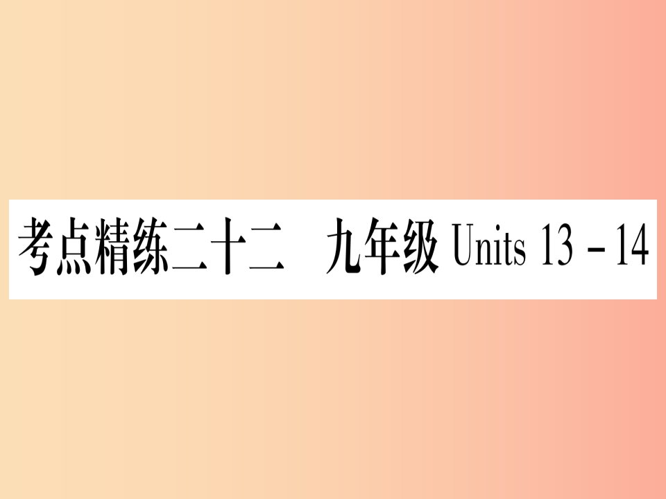 （湖北专用版）2019版中考英语复习