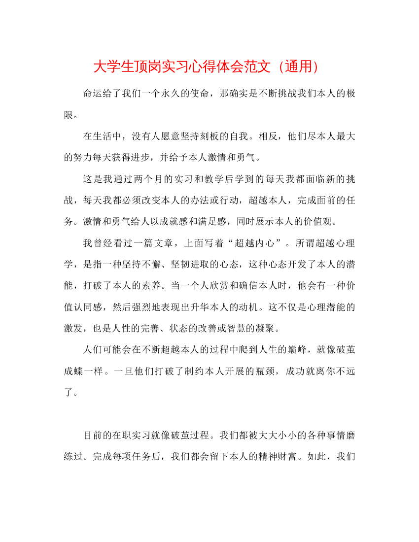 【精编】大学生顶岗实习心得体会范文通用