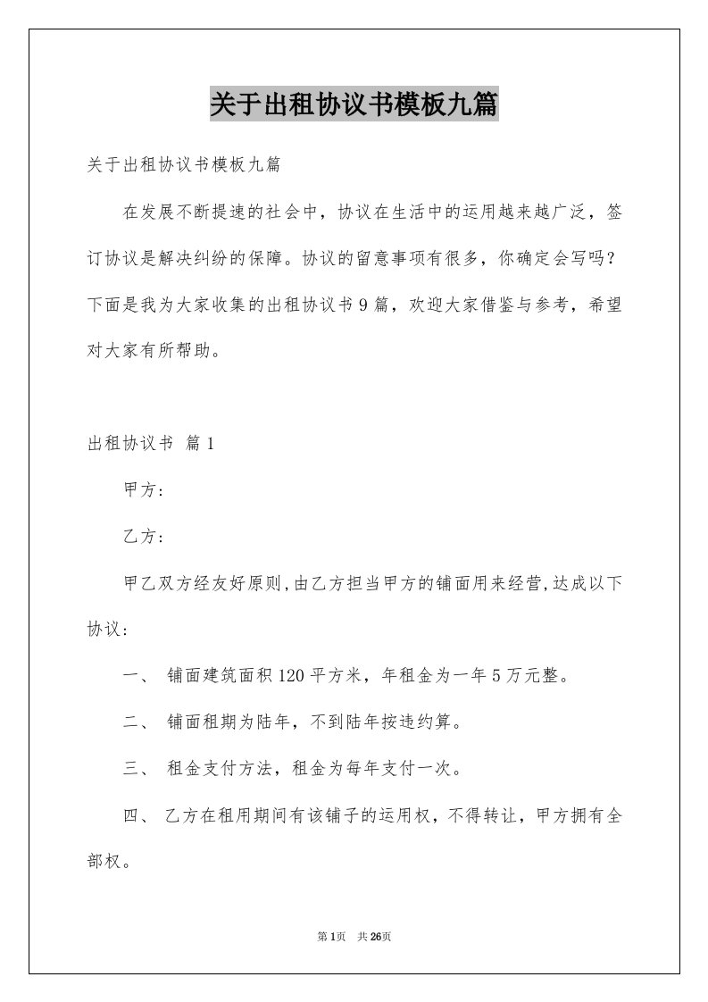 关于出租协议书模板九篇