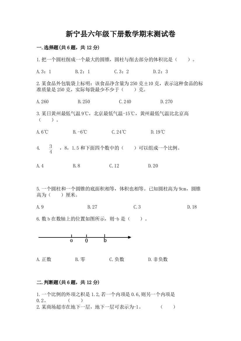 新宁县六年级下册数学期末测试卷完美版