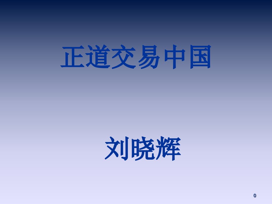 如何建立自己股票交易系统？7.13日最新版PPT课件