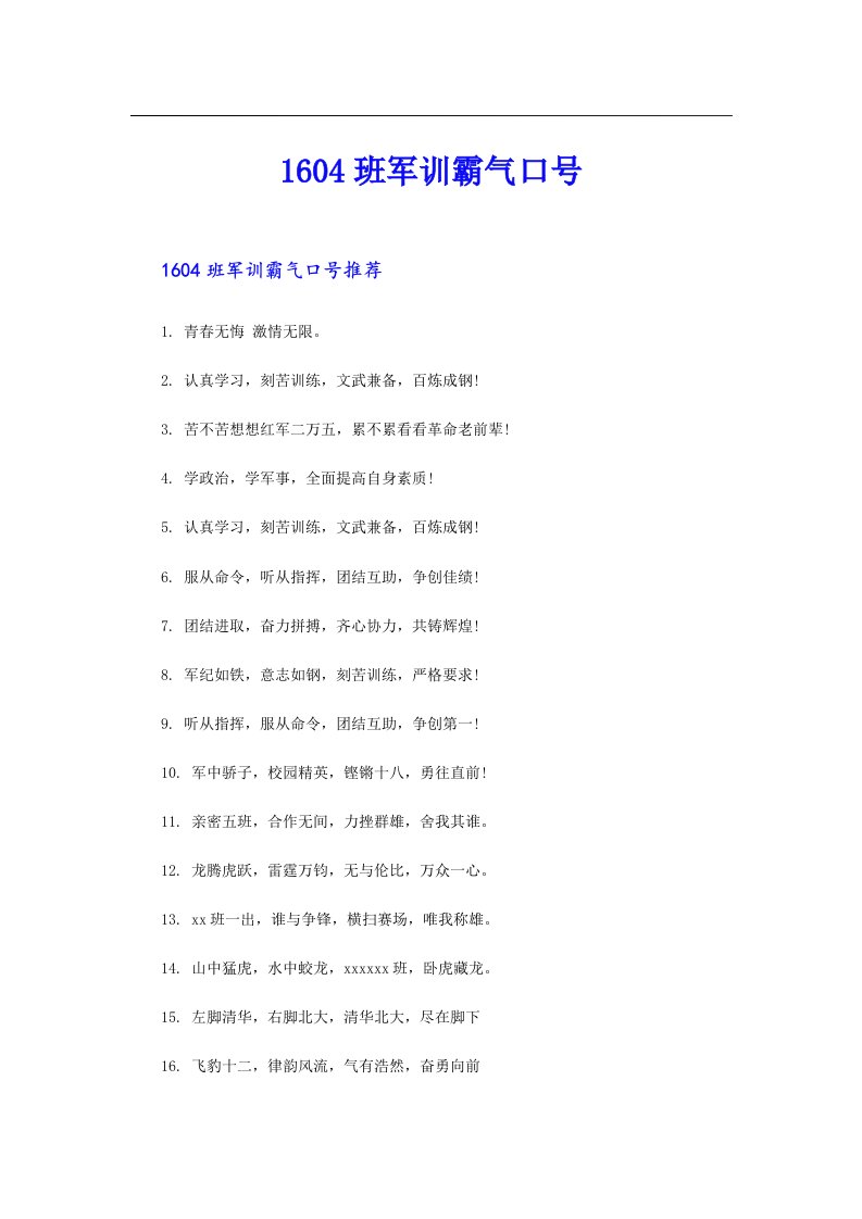 1604班军训霸气口号