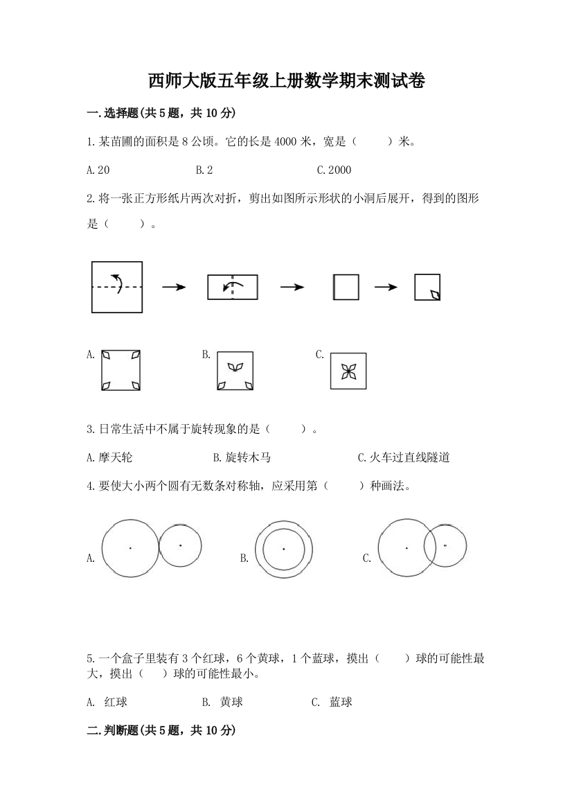 西师大版五年级上册数学期末测试卷附参考答案【达标题】