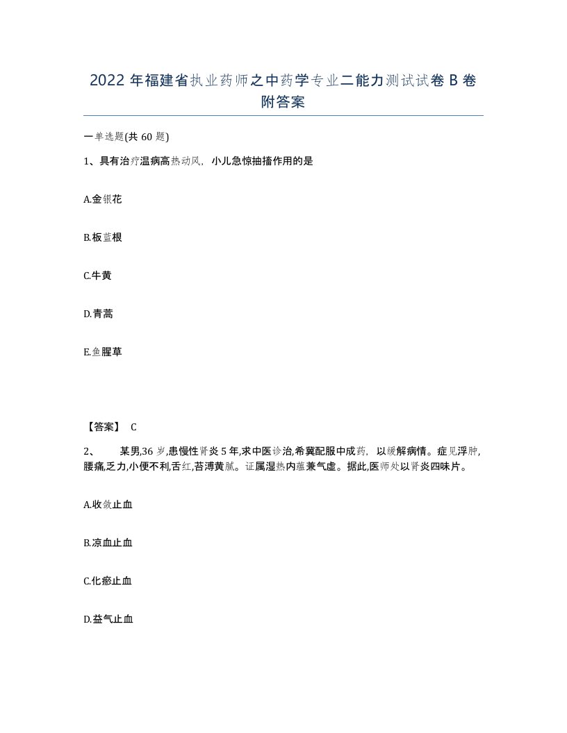 2022年福建省执业药师之中药学专业二能力测试试卷B卷附答案