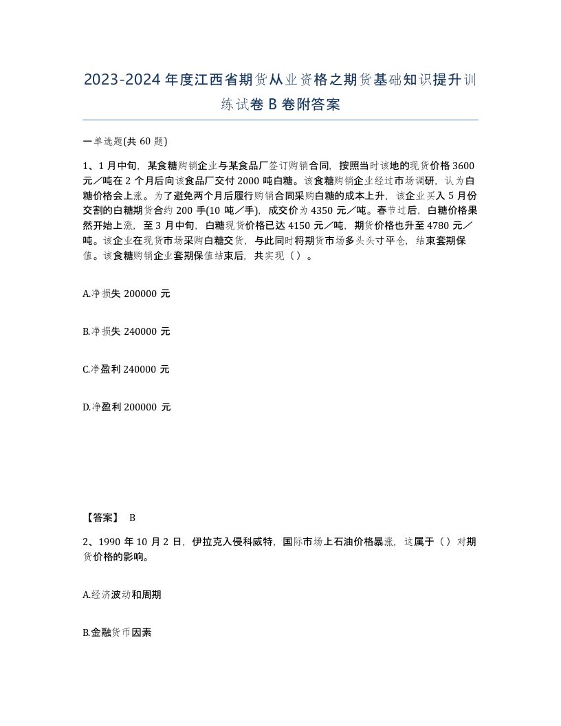 2023-2024年度江西省期货从业资格之期货基础知识提升训练试卷B卷附答案