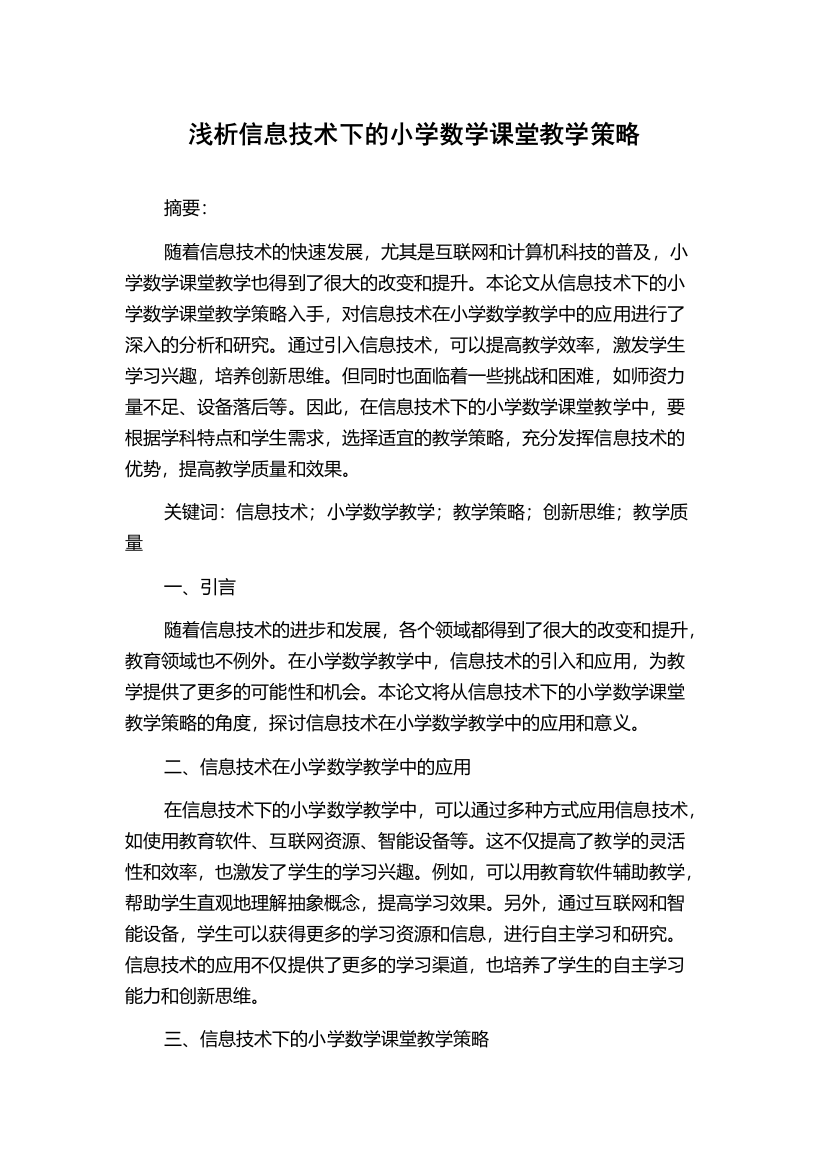 浅析信息技术下的小学数学课堂教学策略