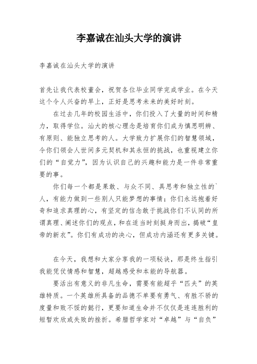 李嘉诚在汕头大学的演讲