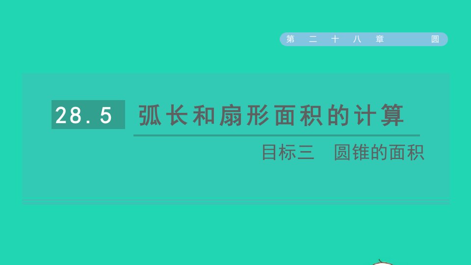 2021秋九年级数学上册第28章圆28.5弧长和扇形面积目标三圆锥的面积习题课件新版冀教版