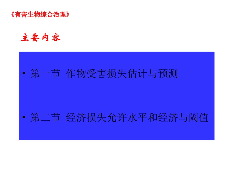 第三章害虫综合治理的经济学原理ppt课件