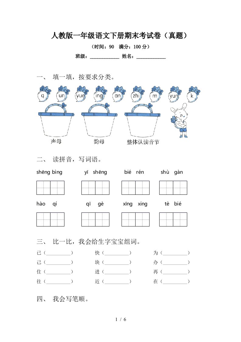 人教版一年级语文下册期末考试卷(真题)