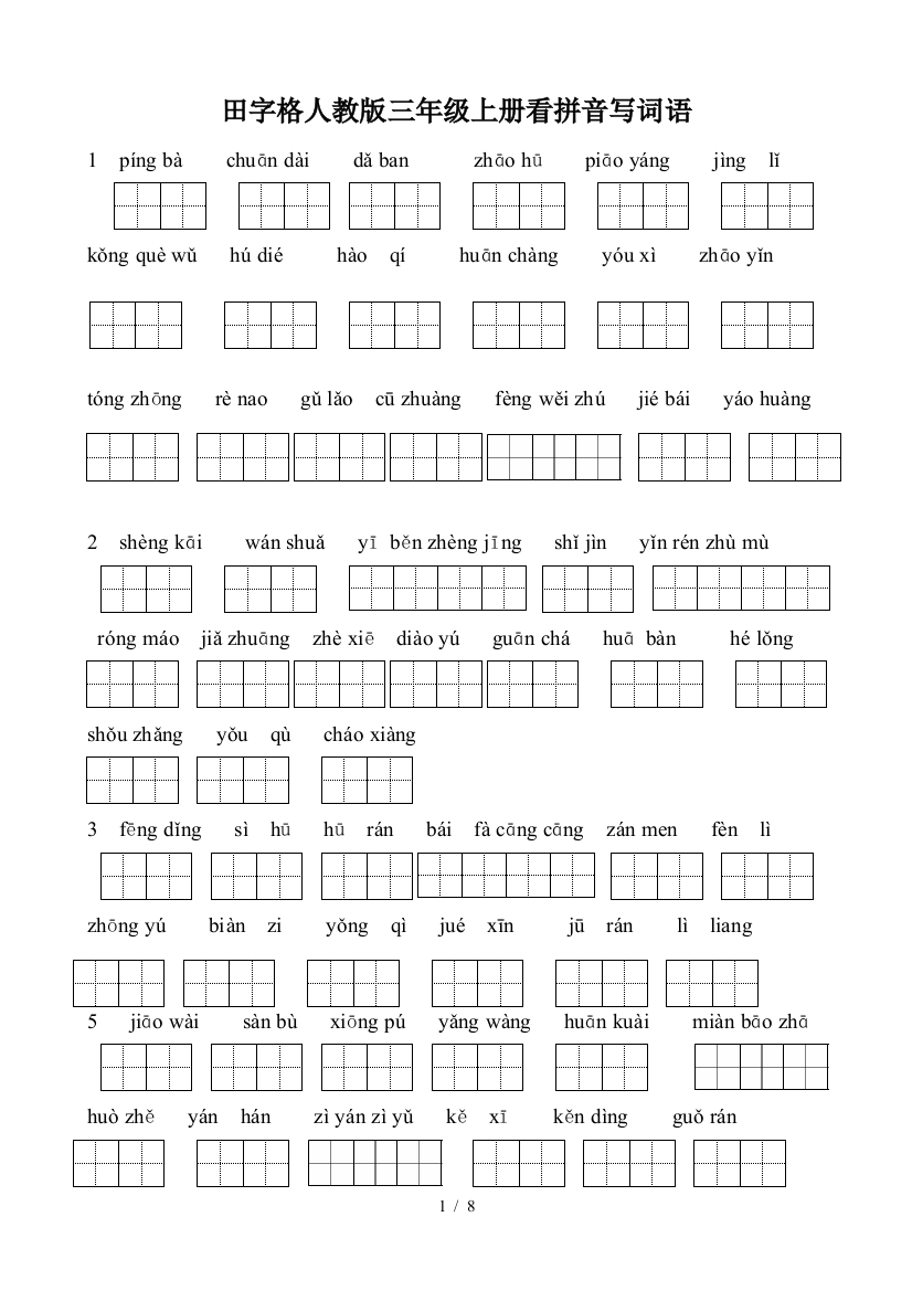 田字格人教版三年级上册看拼音写词语