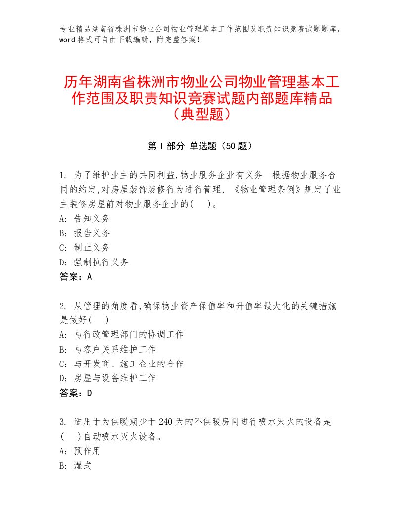 历年湖南省株洲市物业公司物业管理基本工作范围及职责知识竞赛试题内部题库精品（典型题）