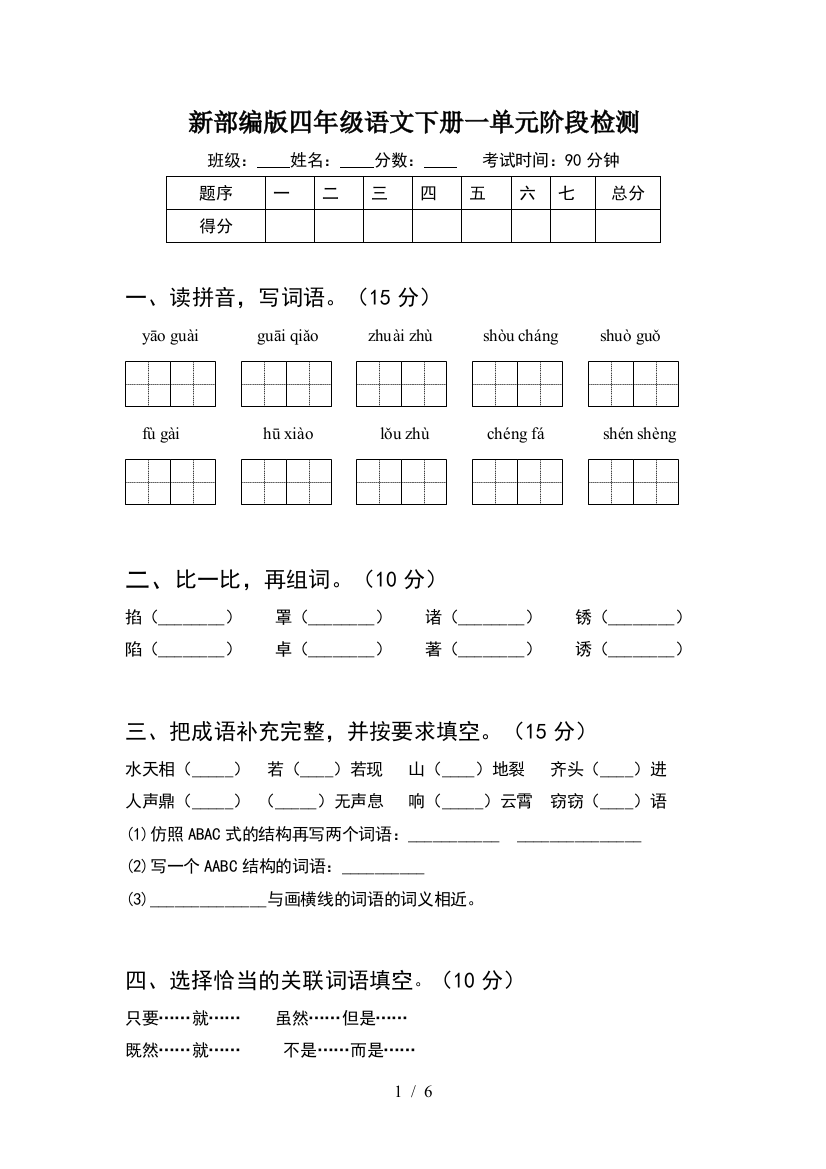 新部编版四年级语文下册一单元阶段检测