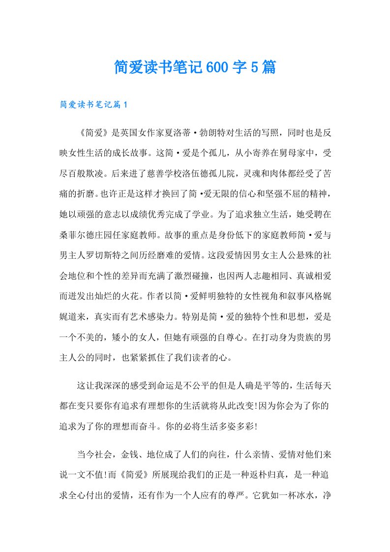 简爱读书笔记600字5篇