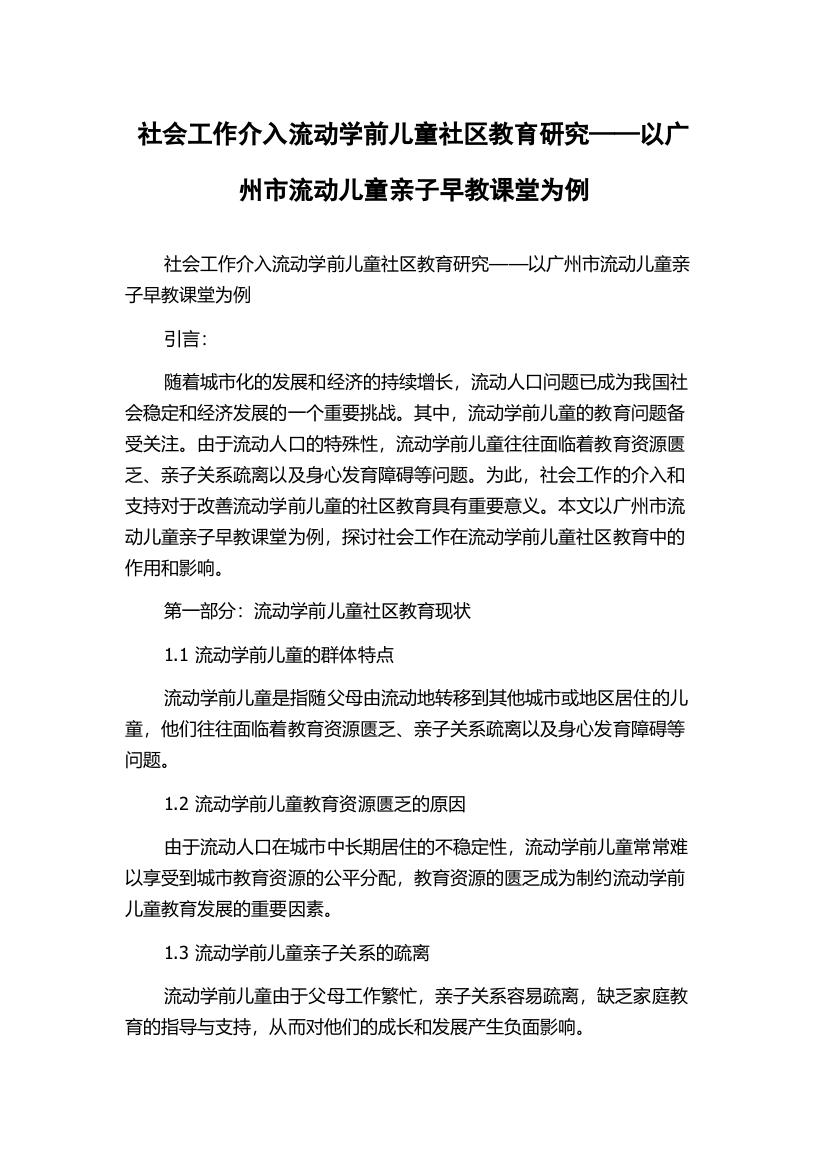 社会工作介入流动学前儿童社区教育研究——以广州市流动儿童亲子早教课堂为例