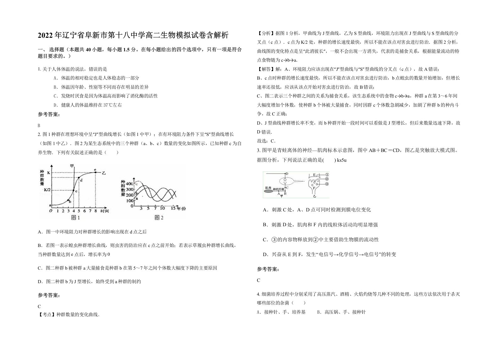 2022年辽宁省阜新市第十八中学高二生物模拟试卷含解析