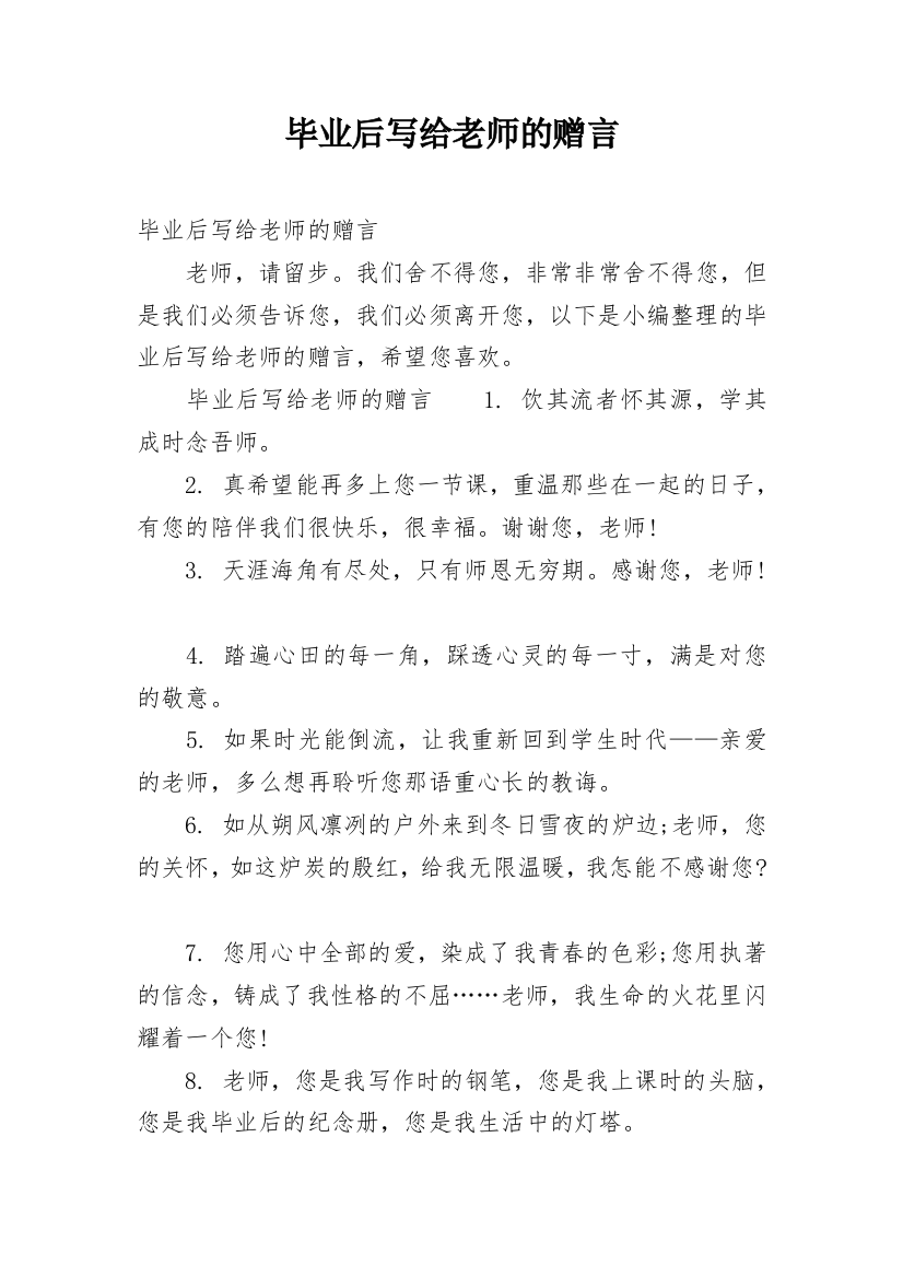 毕业后写给老师的赠言