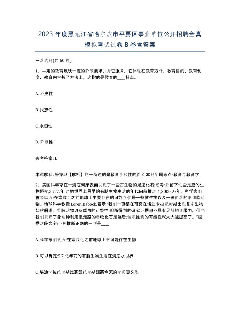 2023年度黑龙江省哈尔滨市平房区事业单位公开招聘全真模拟考试试卷B卷含答案