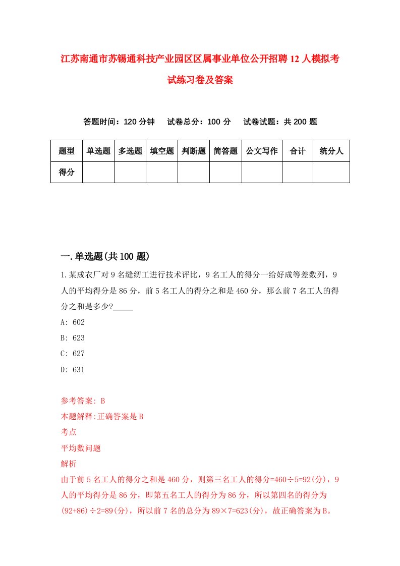 江苏南通市苏锡通科技产业园区区属事业单位公开招聘12人模拟考试练习卷及答案2