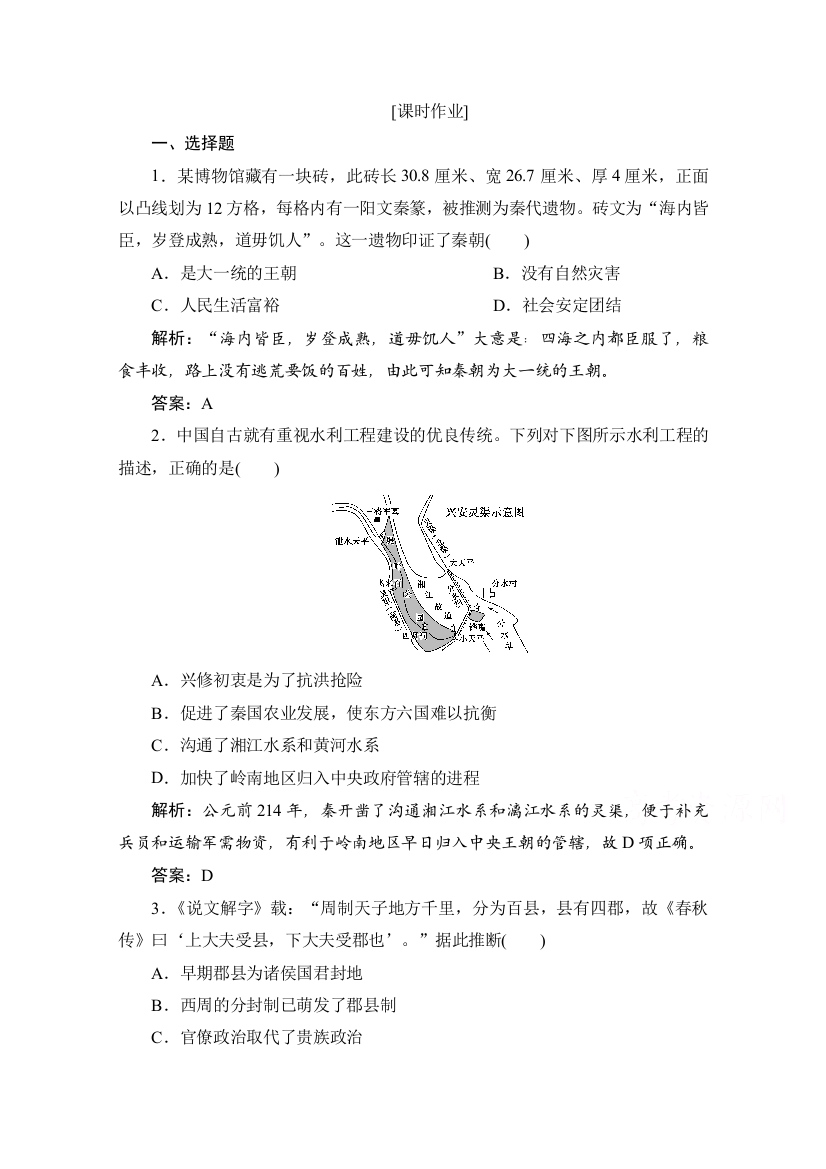 2020-2021学年人民版历史必修1课时作业：专题一